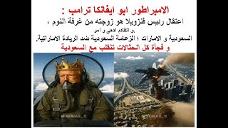 ترامب يعلن رسميا احتلال فنزويلا ، و العالم يدخل عصر الامبراطوريات و لا مكان ل