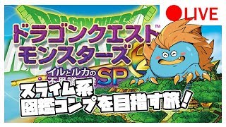 【イルルカSP】スライム系図鑑コンプを目指して！雑談攻略 #2 【ドラクエモンスターズ２】
