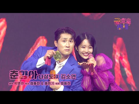 [클린버전] 위트 넘치는 케미로 웃음꽃 만개 시켜드릴게요 😆❣️나상도&김소연 - 춘향아❣️트롯 올스타전 금요일밤에 TV CHOSUN 251121 방송