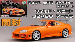 【アオシマアンバサダー】アオシマ 1/24 楽プラスナップカー ワイルド・スピード JZA80 スープラ 開封レビュー【タケチャンネルのカーモデル制作】