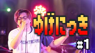【vlog】ゆげにっき #1【2026/07/12らへん】