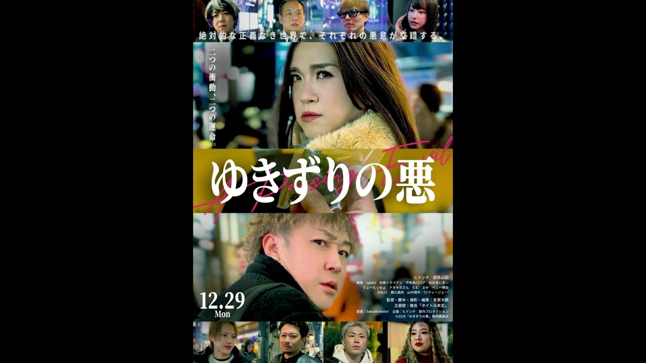 自主映画『ゆきずりの悪』の主題歌『Fearless』/機長