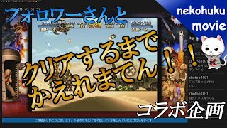 【PS4pro】猫福とフォロワーこうさんでメタルスラッグ3！ 【高画質】