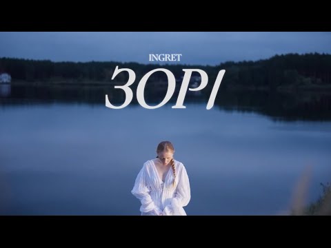 INGRET - Зорі (Lyric Video)