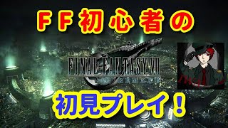 【ファイナルファンタジー7】初見でやっていきます！【リメイク】
