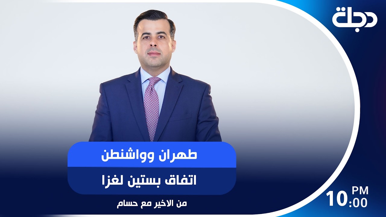 فيديو | طهران وواشنطن.. اتفاق بستين لغزا