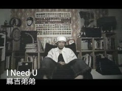 麻吉弟弟 Machi DiDi - I Need U (官方完整KARAOKE版MV)