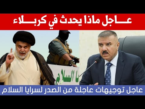 عاجل🔥ماذا يحدث في كربلاء.. توجيهات عاجلة من الصدر للسرايا ووزير الداخلية يجتمع بالقادة!