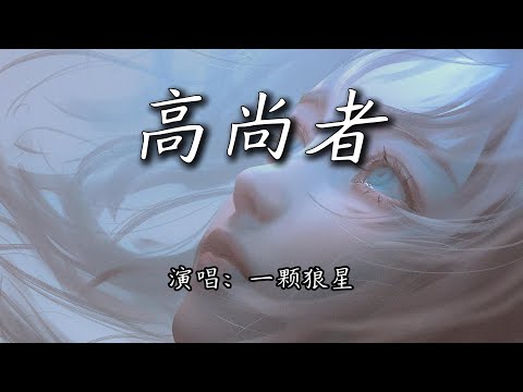 一颗狼星 - 高尚者『我纵容 玫瑰刺进 我的胸膛，一声枪响预示着我的退场。』【4K | 动态歌词MV】