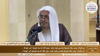 19 - الترغيب والترهيب - الترغيب في الرحلة في طلب العلم ( 1 ) - الشيخ سعد الحضيري image