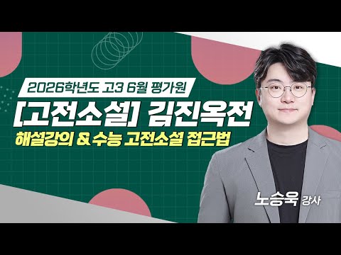 [2026학년도 고3 6월 평가원] 고전소설 '김진옥전' 해설 (+ 수능 고전소설 접근법)