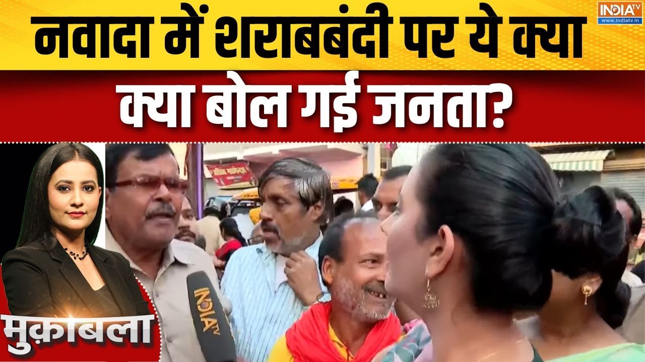 Bihar Election 2025:  नवादा में शराबबंदी पर ये क्या बोल गई जनता? । Nitis