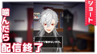 【#shorts】噛んだら配信終了【葛葉/Kuzuha】