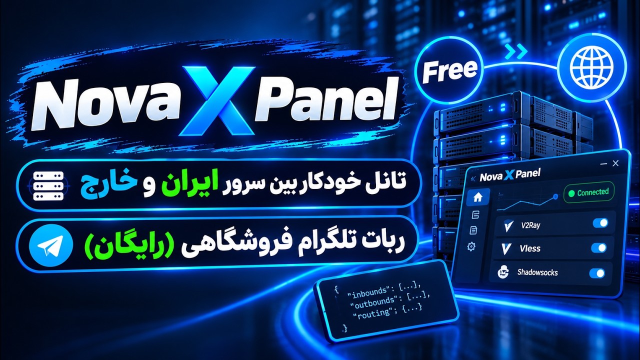 آموزش نصب Nova X Panel 🚀 | تانل خودکار ایران و خارج + ربات فروشگاهی تلگرام