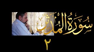 فيديو # ٦٠٨ من مقاطع حظر التجول  تدبر سورة المدثر # ٢  الآيات ١١-٢٦ image