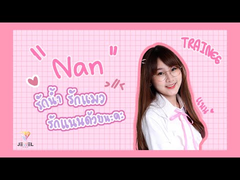 ทำความรู้จัก - แนน - Jewel Girls