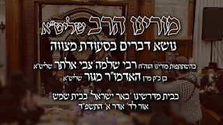 מורינו הרב שליט"א - נושא דברים בסעודת מצווה