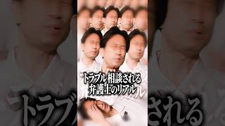 トラブル相談される弁護士のリアル #shorts