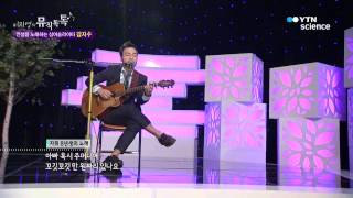 [핫클립]싱어송라이터 김지수_자취 8년생의 노래 / YTN 사이언스