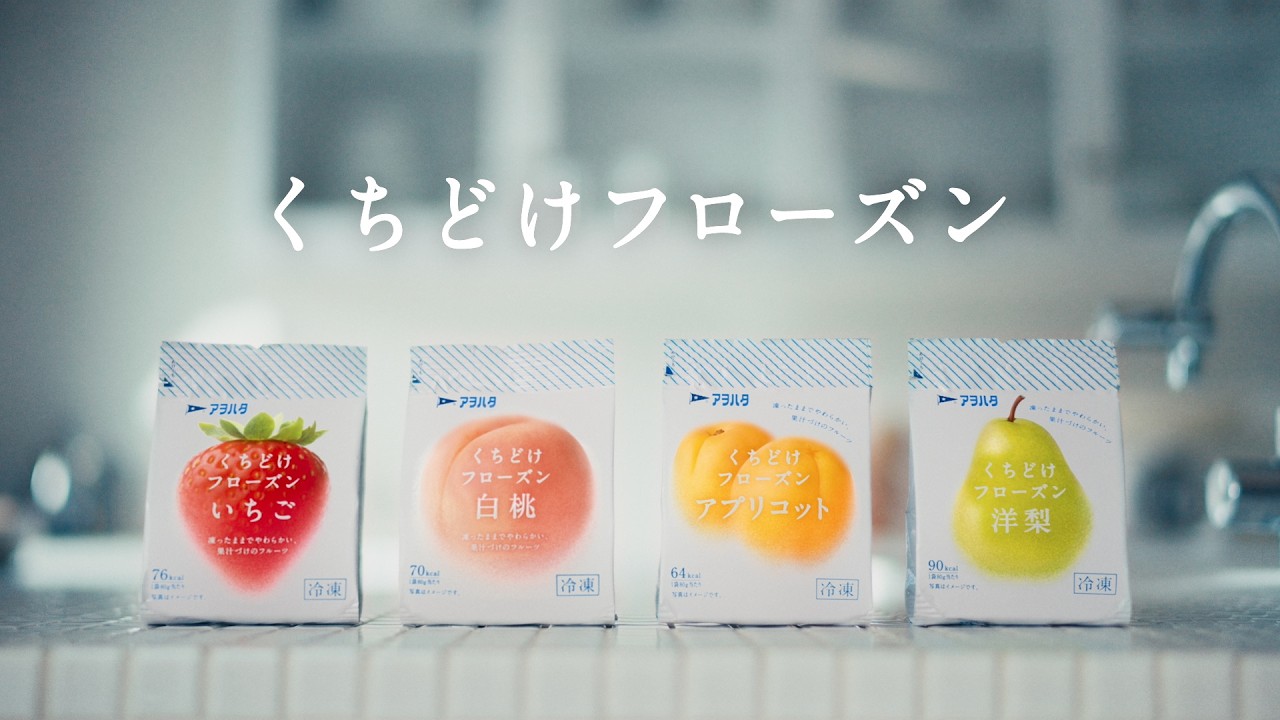 アヲハタ くちどけフローズン 「くちどけってなんだろう」篇15秒 アヲハタCM