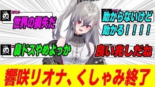響咲リオナ、くしゃみ終了のお知らせ