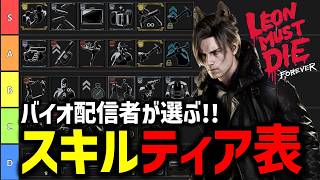 【バイオ9 レクイエム】レオンマストダイ　全スキル解説＆ティア表【Leon must die forever】
