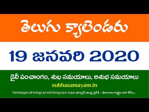 19 January 2020 Telugu Calendar Panchangam Today