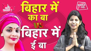 Bihar Election 2020: Neha Singh Rathore के बिहार में का बा के जवाब में Maithali Thakur का ई बा | DOWNLOAD THIS VIDEO IN MP3, M4A, WEBM, MP4, 3GP ETC