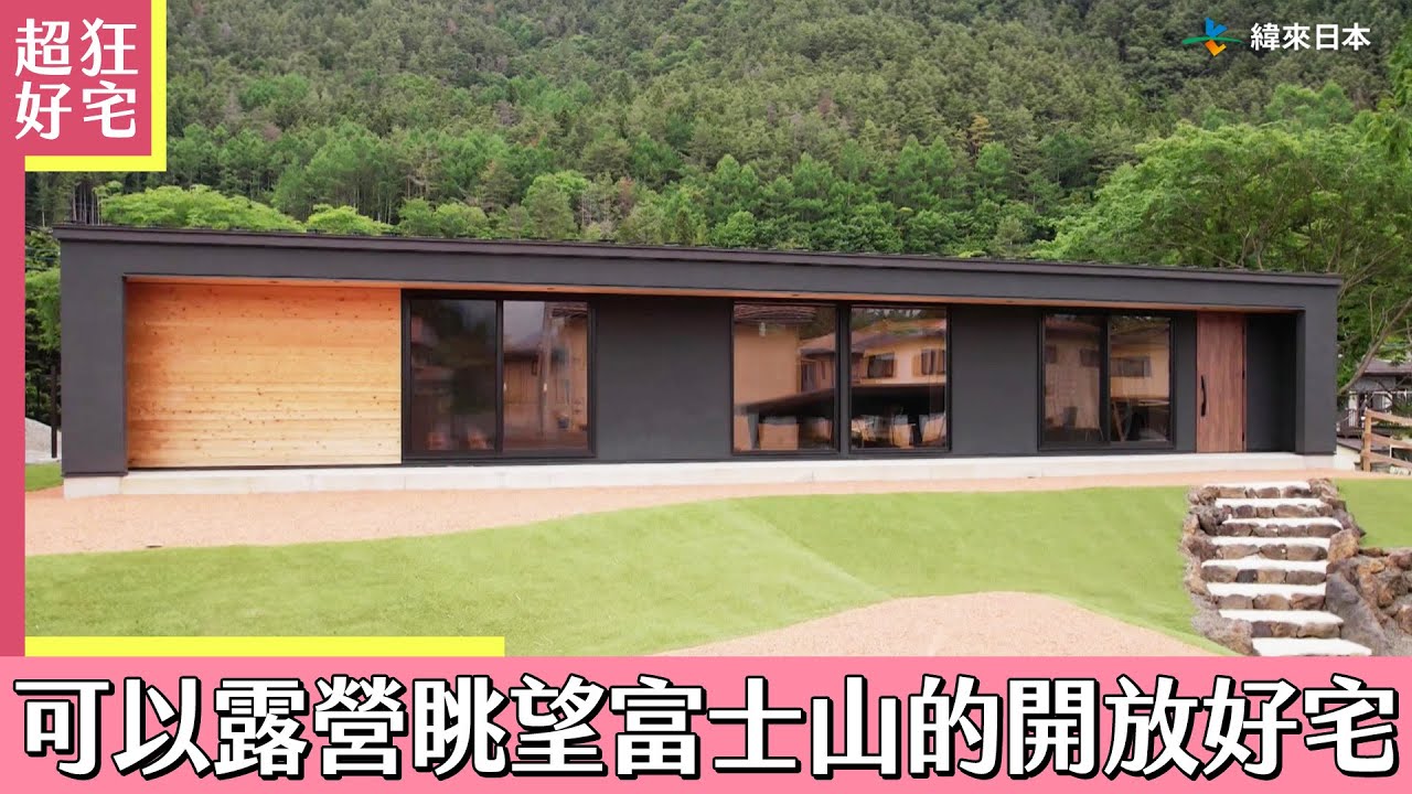 可以在家露營眺望富士山的開放感好宅《超狂好宅》