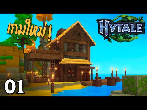 โลกใหม่ บ้านเดิม - Hytale ตอนที่ 1