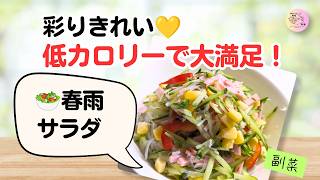 彩りきれい！低カロリーさっぱり中華風春雨サラダ【作り置き】｜簡単・時短レシピ🥗##44
