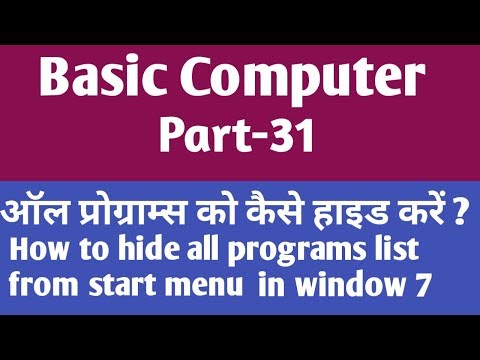 स्टार्ट मेनू से आल प्रोग्राम्स  कैसे हाईड करे ? How to hide all Programs from start menu Windows 7