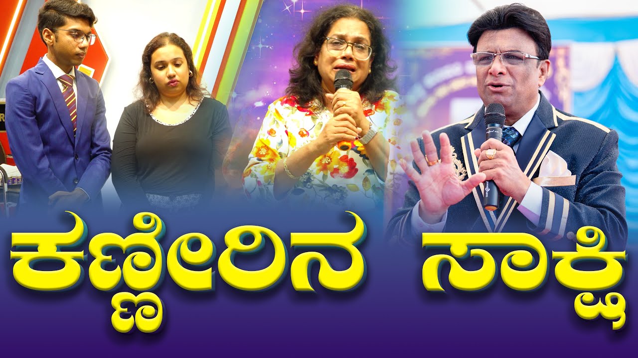 ಇವರ ಕಣ್ಣೀರಿನ ಸಾಕ್ಷಿ ಕೇಳಿ | Kannada Testimony | Grace Ministry Bangalore 2025