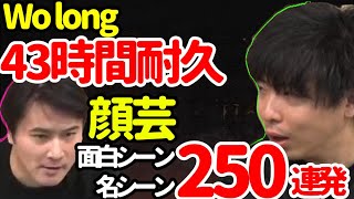 【加藤純一×もこう】『Wo long　クリアするまで帰れない生放送』名シーン250連発【2023/05/05-07】《切り抜き》
