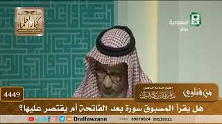 [4449] هل يقرأ المسبوق سورة بعد الفاتحة أم يقتصر عليها؟ - صالح الفوزان