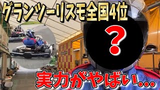 グランツーリスモ全国4位の少年にレーシングカートを乗らせたらめちゃくちゃ速かった！！