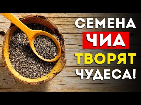 Вот что будет, если есть семена чиа каждый день (Вот это эффект)