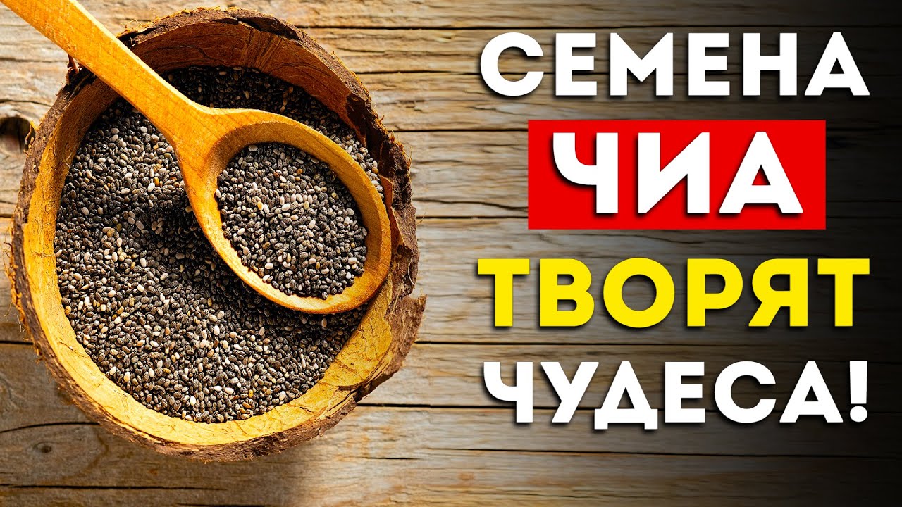 Вот что будет, если есть семена чиа каждый день (Вот это эффект)
