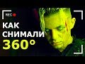 Как снимали: Элджей - 360° Как снимали: Элджей - 360°