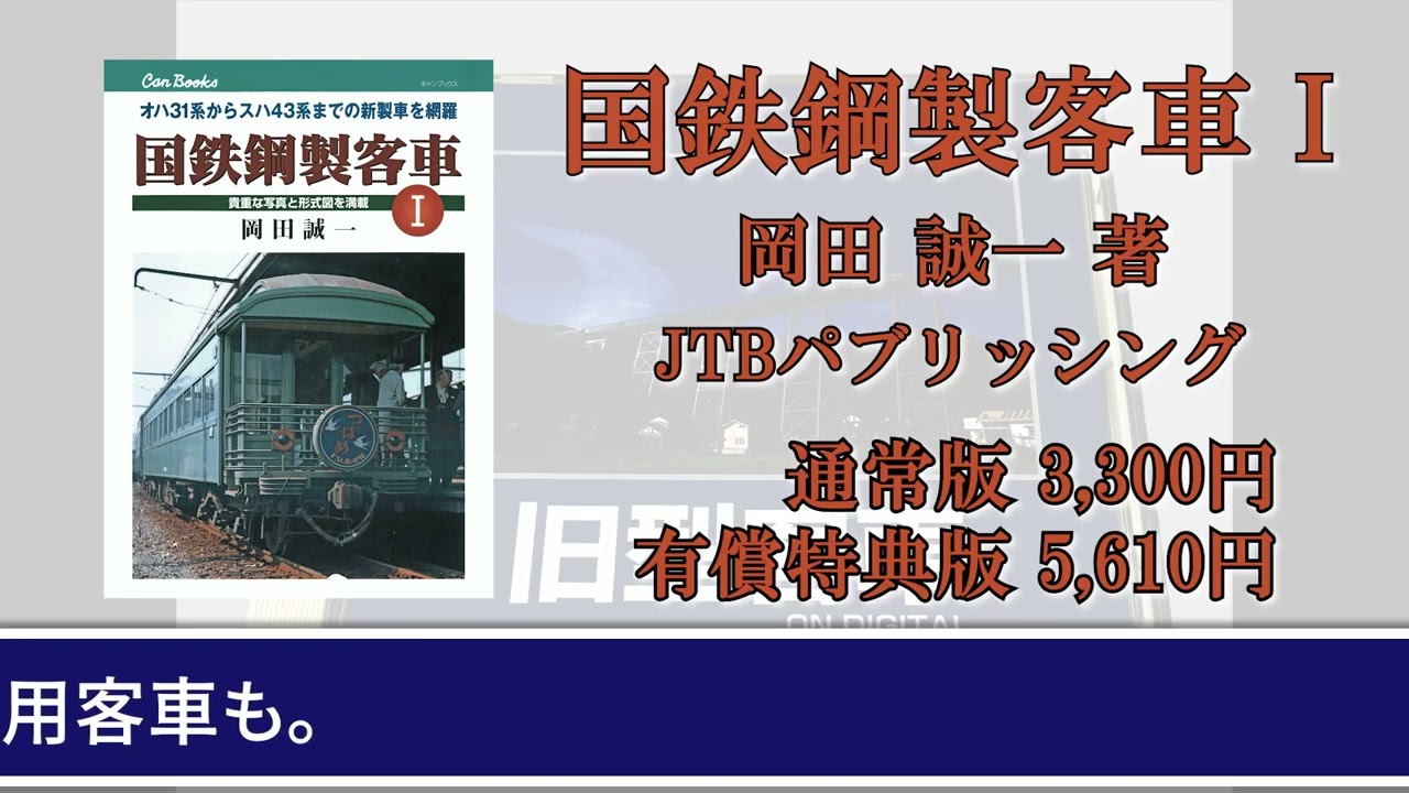 【書泉と、10冊】『国鉄鋼製客車Ⅰ』有償特典 サンプル音源