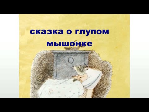 Сказка о глупом мышонке. Аудиосказка.