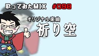 【歌ってみたMIX作業】オリジナル楽曲_祈り空【Cubase】