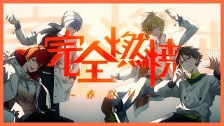 完全燃焼〜春祭り〜/浦島坂田船
