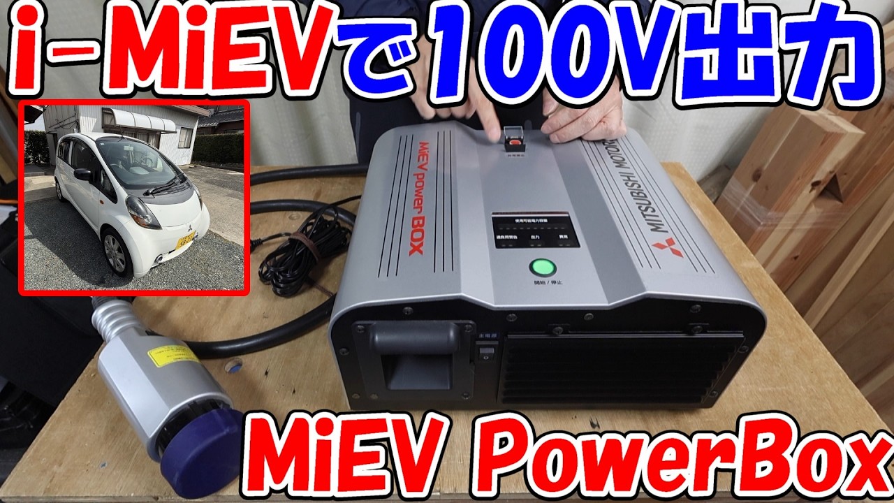 【神サブ335】MiEV PowerBoxを使ってi-MiEVで100V1500Wで出力　防災用にあると超安心