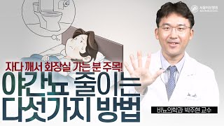 밤에 화장실 그만! 야간뇨 확 줄이는 다섯가지 방법 미리보기