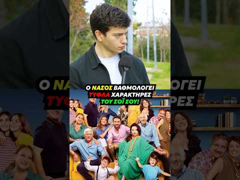 Ο ΝΑΣΟΣ ΑΠΟ ΤΟ ΣΟΪ ΣΟΥ ΒΑΘΜΟΛΟΓΕΙ ΤΥΦΛΑ ΤΟΥΣ ΧΑΡΑΚΤΗΡΕΣ ΤΗΣ ΣΕΙΡΑΣ!