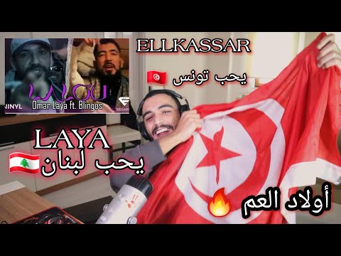 ELLKASSAR/REACTIONS/ Laya ft. Blingos - LALOU  و انا نحب تونس