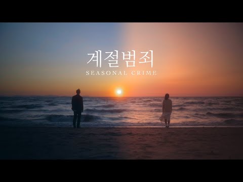 Miiro 「계절범죄」 feat. 새빛 OFFICIAL MV
