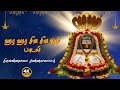 ஹர ஹர சிவ சிவ ஓம் பாடல் Arunachaleswarar Shiva Lingam Song ️ T