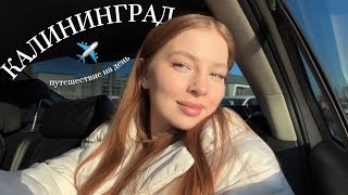 Путешествие на один день КАЛИНИНГРАД | Куда сходить? Мой маршрут по Зеленоградску